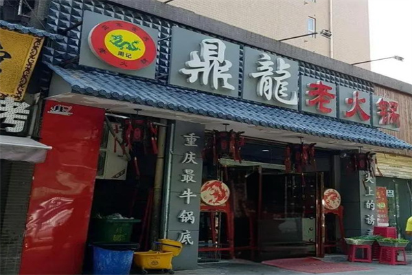 鼎龙火锅