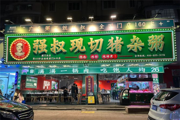 强叔现切猪杂粥 强叔现切猪杂粥
