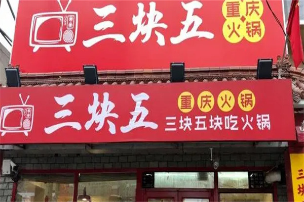 三块五重庆火锅