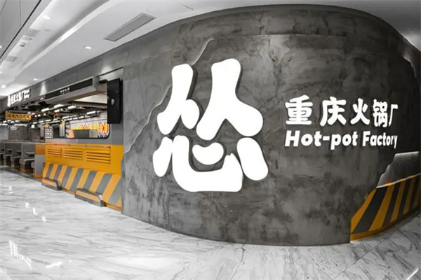 怂重庆火锅工厂