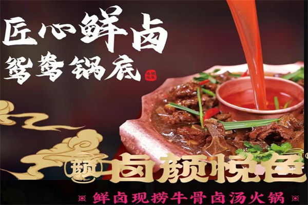 卤颜悦色火锅