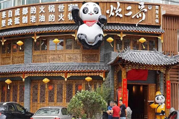 炊二哥火锅