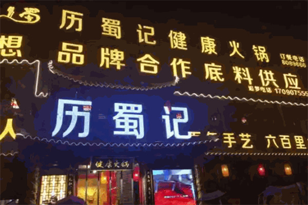历蜀记老火锅