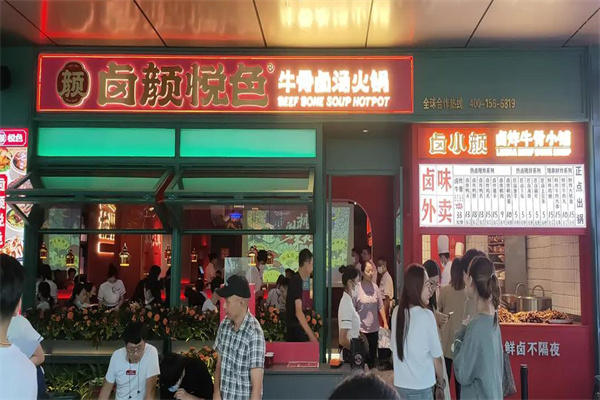 卤颜悦色火锅
