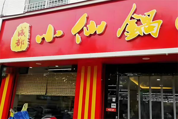 小仙锅自助火锅