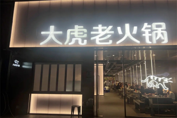 重庆大虎老火锅