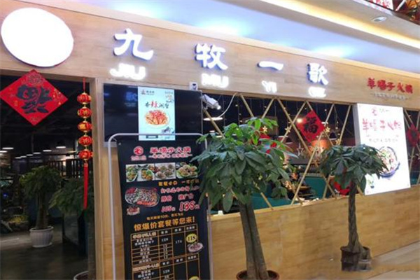 九牧一歌羊蝎子火锅
