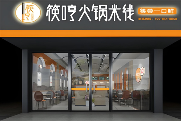 筷哼火锅米线 筷哼火锅米线