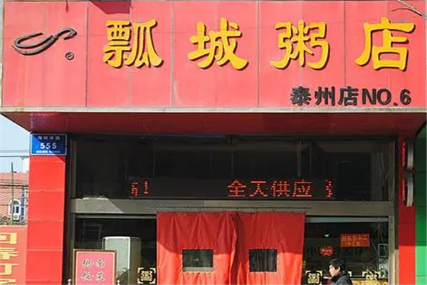 瓢城粥店