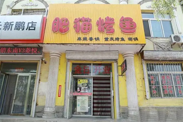 肥猫烤鱼火锅 肥猫烤鱼火锅