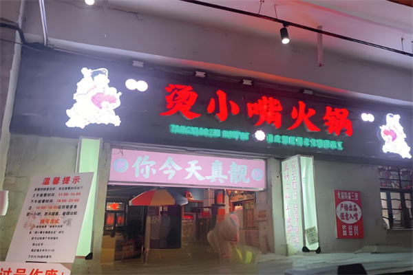 烫小嘴火锅