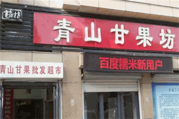 青山甘果坊