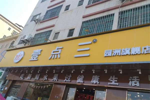 壹点三水果加盟 壹点三水果加盟