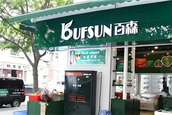 百森水果超市