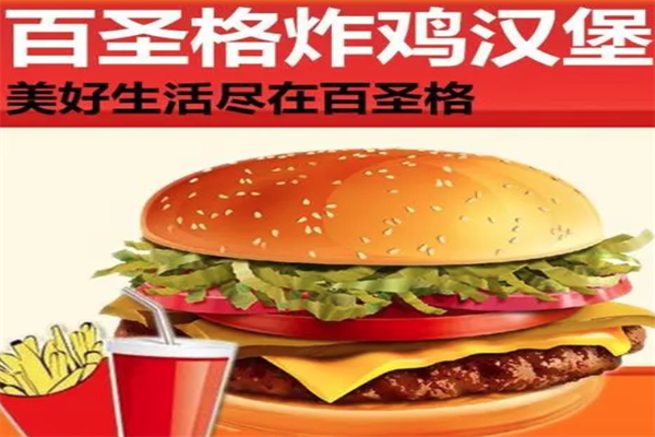 百圣格汉堡