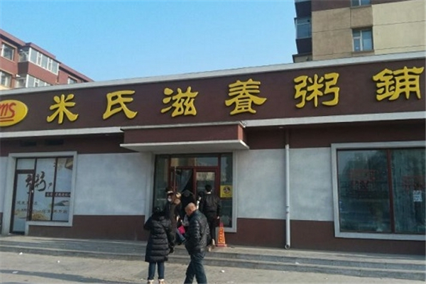 米氏滋养粥铺