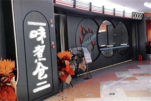 味煮仓串串火锅