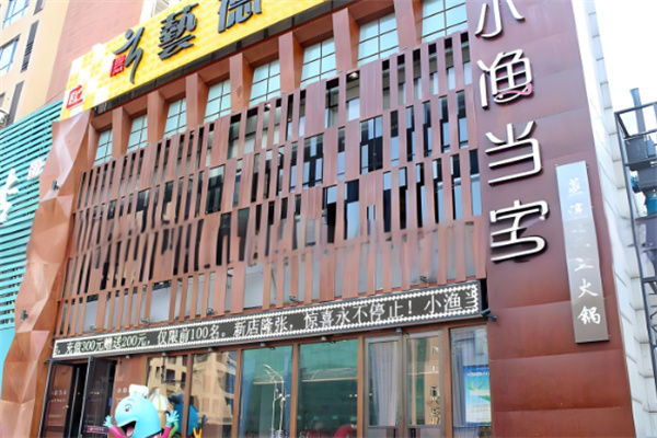 小渔当家斑鱼火锅