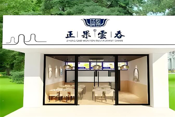 正果云吞