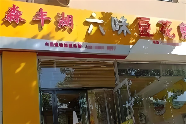 淼丰湖六味豆花鱼火锅