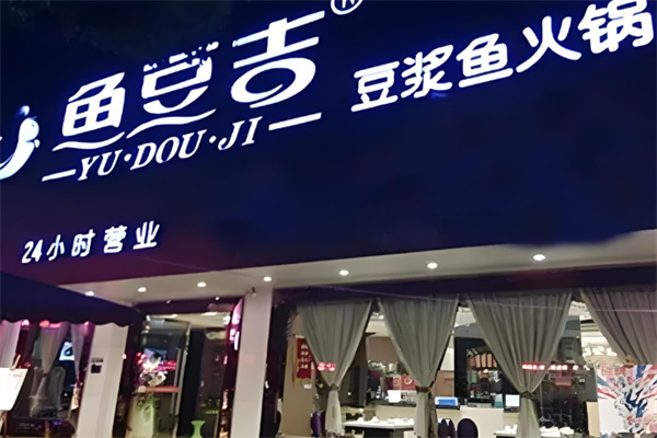 鱼豆吉豆浆鱼火锅