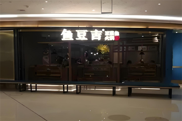 鱼豆吉豆浆鱼火锅