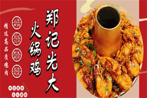 郑记光大火锅鸡