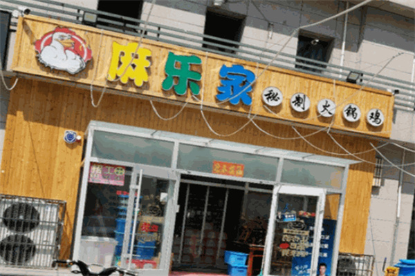 麻乐家秘制火锅鸡