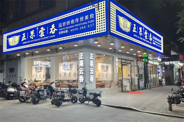 正果云吞