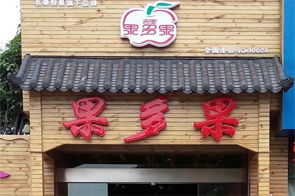 果多果水果店