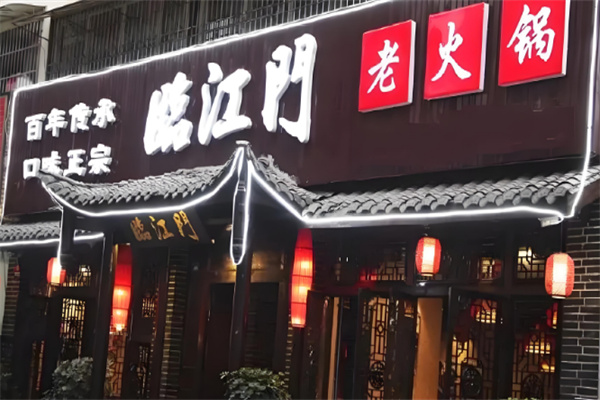 临江门老火锅