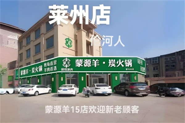 蒙源羊炭火锅