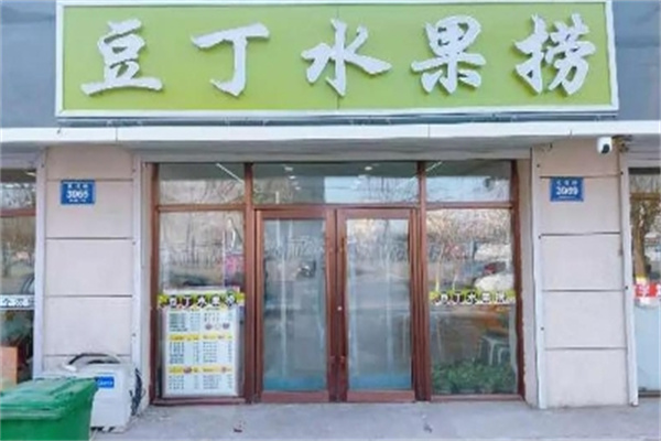 豆丁水果捞