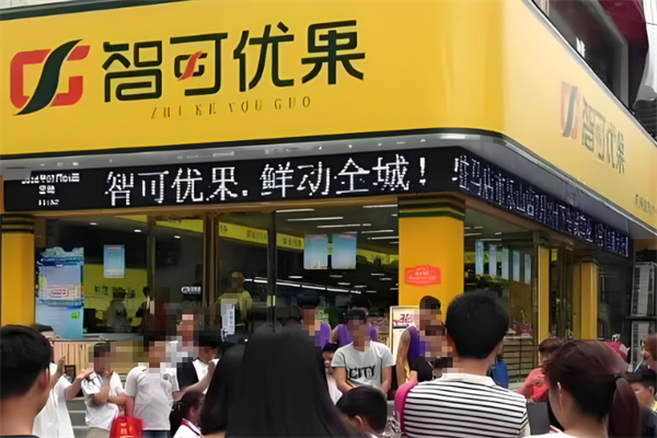 智可优果水果