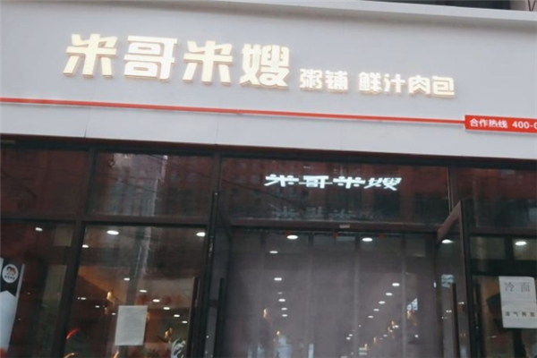 米哥米嫂粥铺