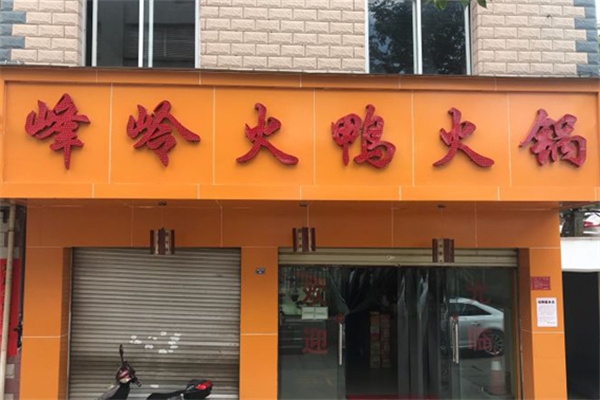 峰岭火鸭火锅