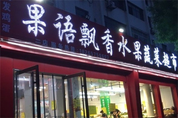 果语飘香水果