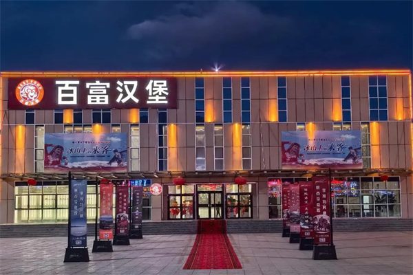 百富汉堡 百富汉堡