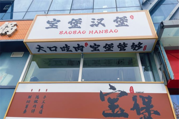 宝堡汉堡