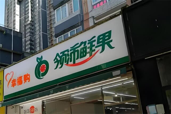 领沛鲜果