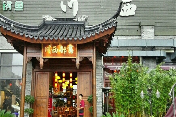川西部落火锅