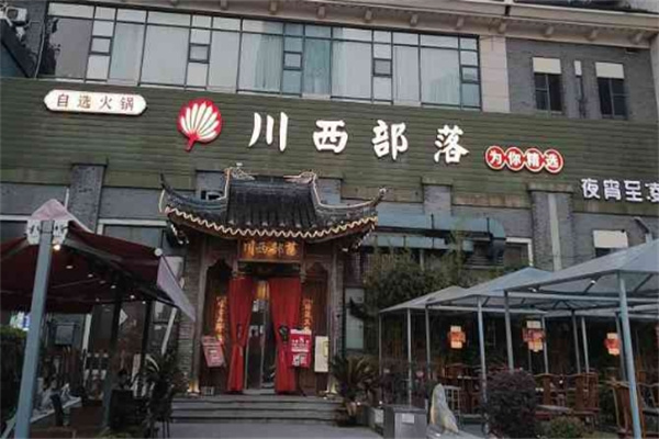 川西部落火锅