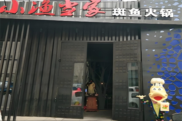 小渔当家斑鱼火锅
