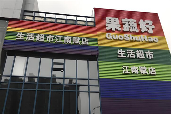 果蔬好生活超市