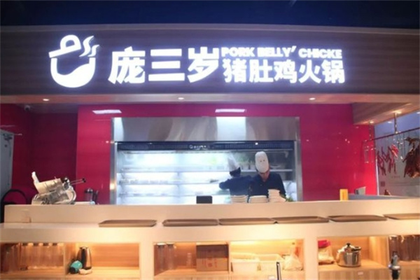 庞三岁猪肚鸡火锅