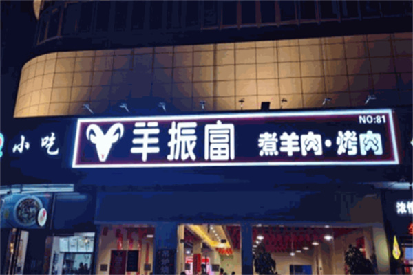 羊振富火锅