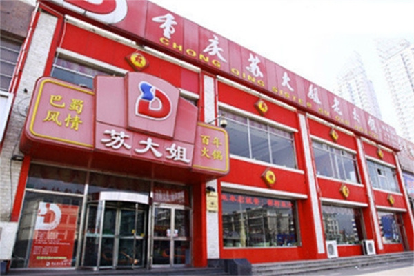 苏大姐老火锅