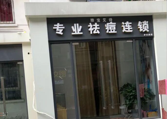 雅宝艾诗祛痘 雅宝艾诗祛痘