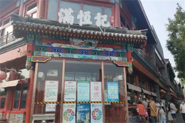 满恒记火锅