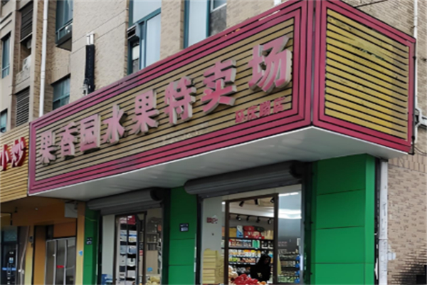 果香园水果店